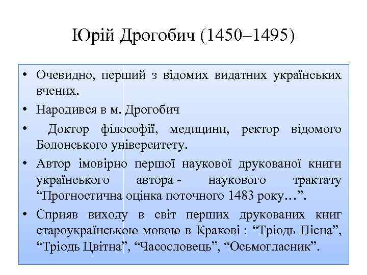 Юрій Дрогобич (1450– 1495) • Очевидно, перший з відомих видатних українських вчених. • Народився