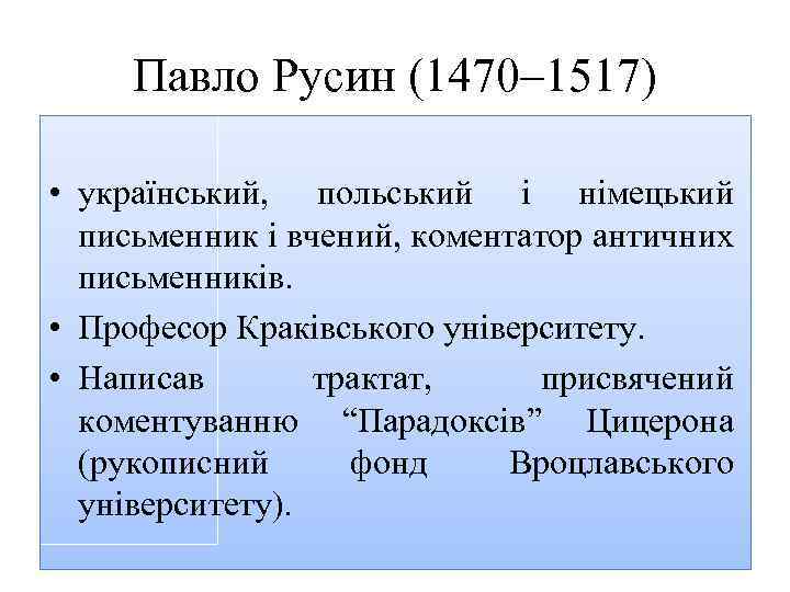 Павло Русин (1470– 1517) • український, польський і німецький письменник і вчений, коментатор античних