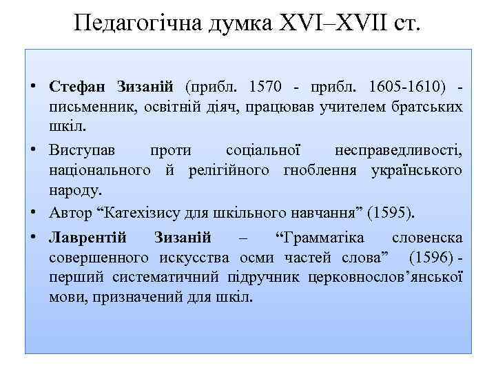 Педагогічна думка XVI–XVII ст. • Стефан Зизаній (прибл. 1570 прибл. 1605 1610) письменник, освітній