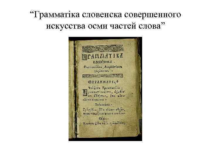“Грамматіка словенска совершенного искусства осми частей слова” 
