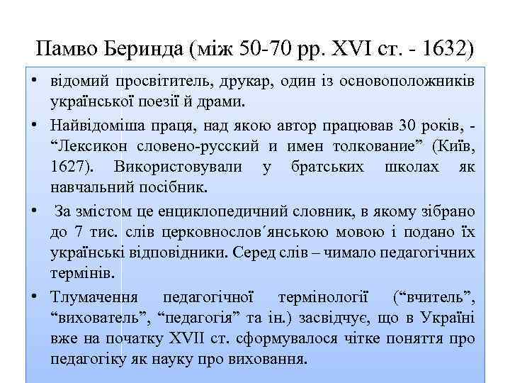Памво Беринда (між 50 70 pp. XVI ст. 1632) • відомий просвітитель, друкар, один