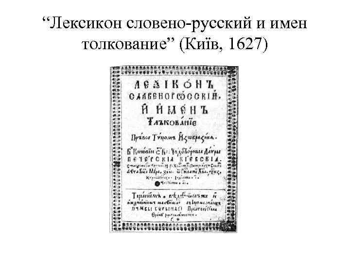 “Лексикон словено русский и имен толкование” (Київ, 1627) 