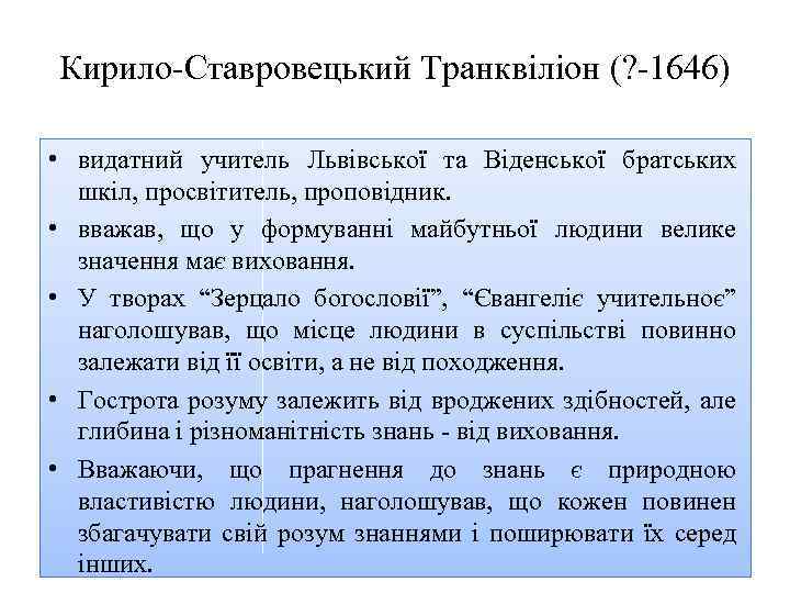 Кирило Ставровецький Транквіліон (? 1646) • видатний учитель Львівської та Віденської братських шкіл, просвітитель,
