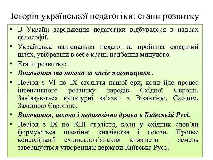 Історія української педагогіки: етапи розвитку • В Україні зародження педагогіки відбувалося в надрах філософії.