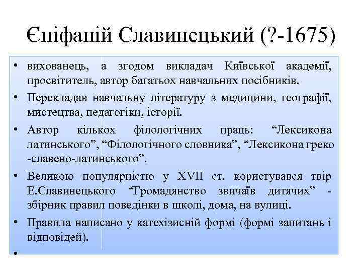 Єпіфаній Славинецький (? 1675) • вихованець, а згодом викладач Київської академії, просвітитель, автор багатьох