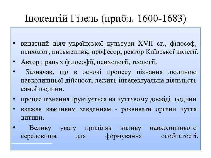 Інокентій Гізель (прибл. 1600 1683) • видатний діяч української культури XVII ст. , філософ,