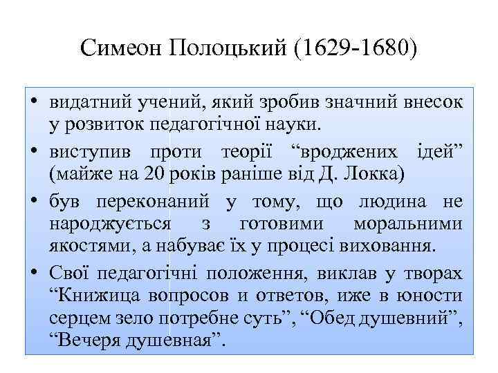 Симеон Полоцький (1629 1680) • видатний учений, який зробив значний внесок у розвиток педагогічної