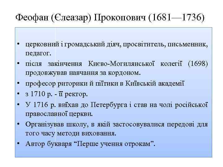Феофан (Єлеазар) Прокопович (1681— 1736) • церковний і громадський діяч, просвітитель, письменник, педагог. •