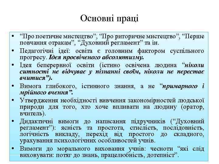 Основні праці • “Про поетичне мистецтво”, “Про риторичне мистецтво”, “Перше повчання отракам”, “Духовний регламент”