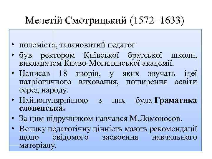 Мелетій Смотрицький (1572– 1633) • полеміста, талановитий педагог • був ректором Київської братської школи,