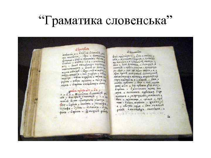 “Граматика словенська” 