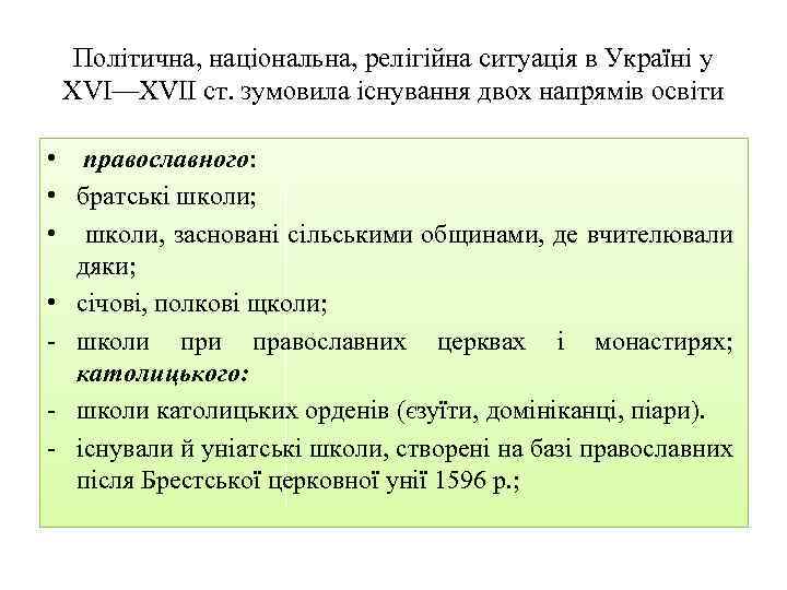 Політична, національна, релігійна ситуація в Україні у XVI—XVII ст. зумовила існування двох напрямів освіти