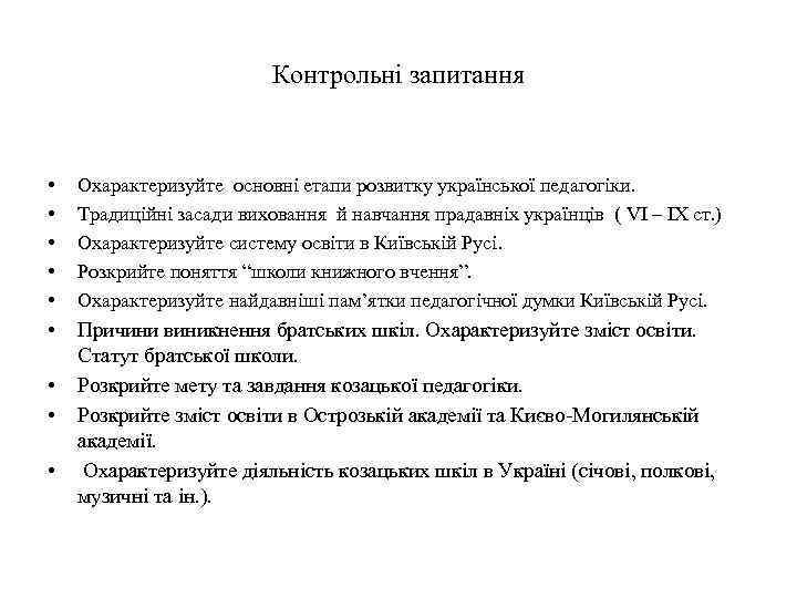 Контрольні запитання • • • Охарактеризуйте основні етапи розвитку української педагогіки. Традиційні засади виховання