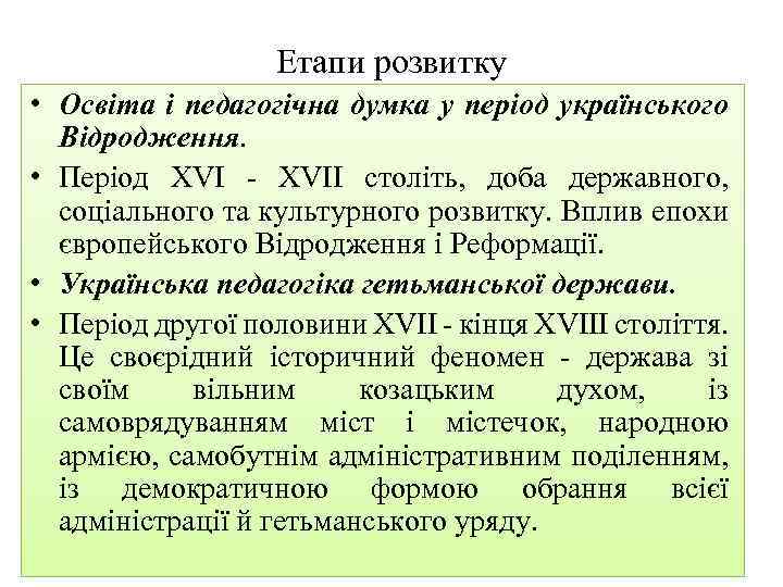 Етапи розвитку • Освіта і педагогічна думка у період українського Відродження. • Період XVII