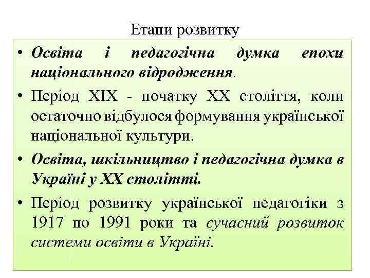  • • Етапи розвитку Освіта і педагогічна думка епохи національного відродження. Період ХІX