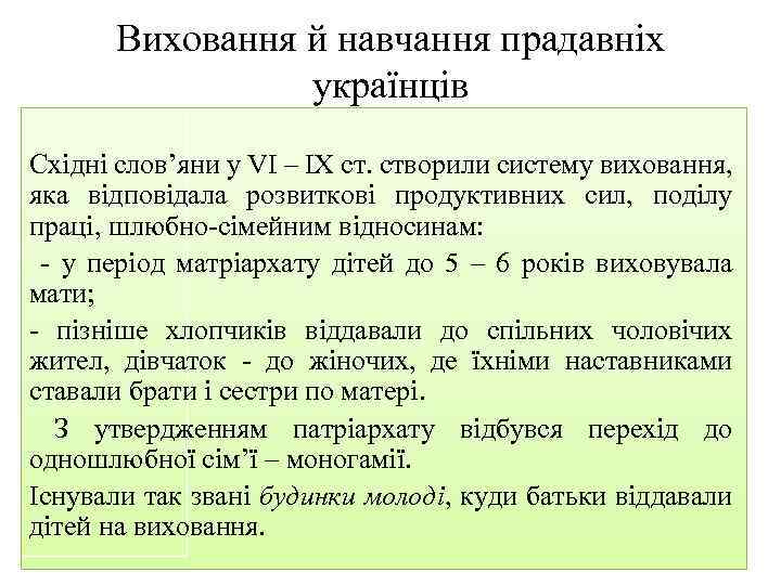 Виховання й навчання прадавніх українців Східні слов’яни у VI – IX ст. створили систему