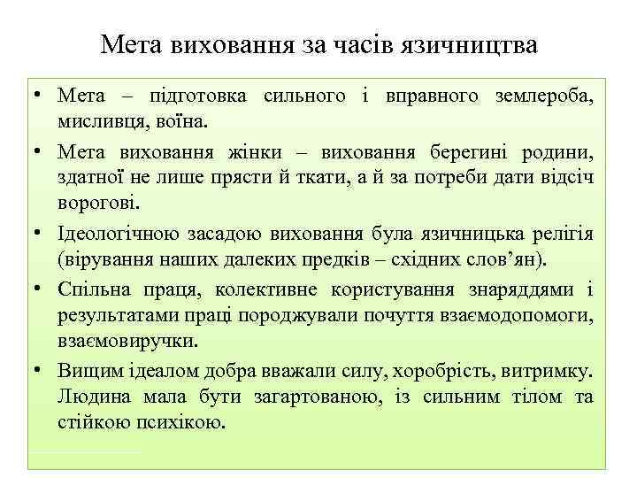 Мета виховання за часів язичництва • Мета – підготовка сильного і вправного землероба, мисливця,