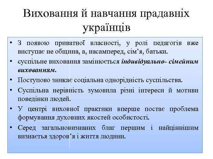 Виховання й навчання прадавніх українців • З появою приватної власності, у ролі педагогів вже