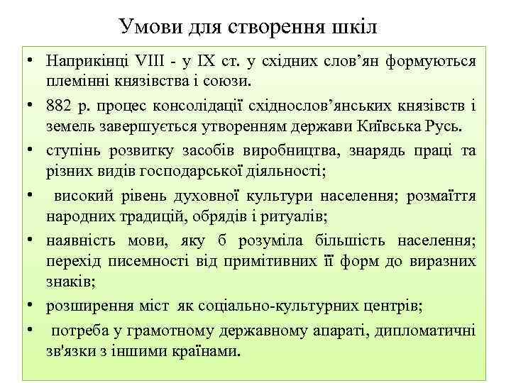 Умови для створення шкіл • Наприкінці VIII у IX ст. у східних слов’ян формуються