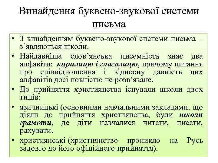 Винайдення буквено звукової системи письма • З винайденням буквено звукової системи письма – з’являються