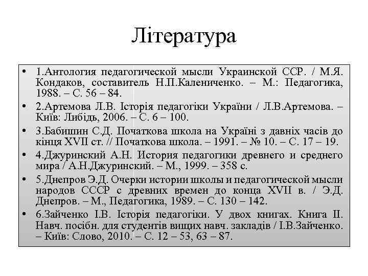 Література • 1. Антология педагогической мысли Украинской ССР. / М. Я. Кондаков, составитель Н.