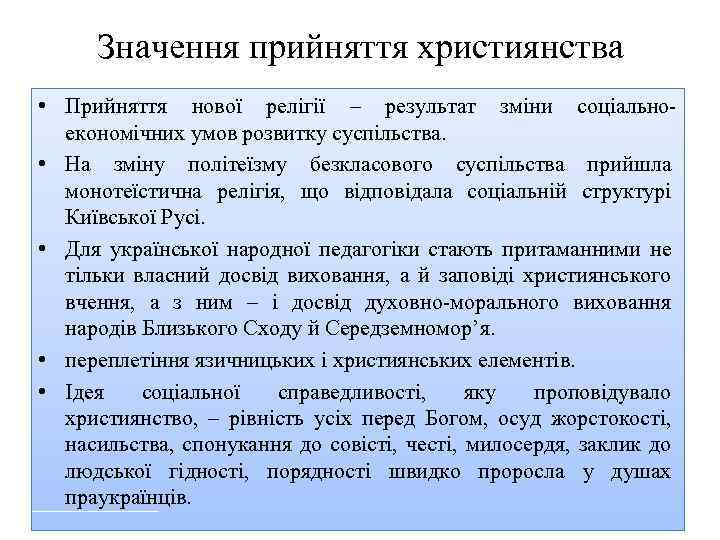 Значення прийняття християнства • Прийняття нової релігії – результат зміни соціально економічних умов розвитку