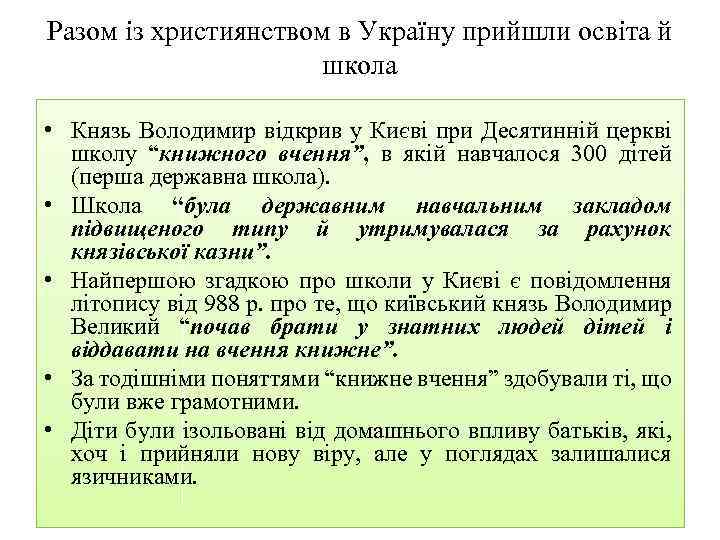 Разом із християнством в Україну прийшли освіта й школа • Князь Володимир відкрив у