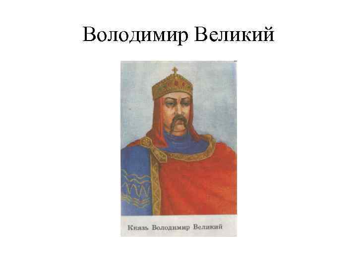 Володимир Великий 