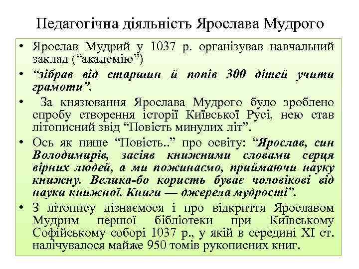 Педагогічна діяльність Ярослава Мудрого • Ярослав Мудрий у 1037 р. організував навчальний заклад (“академію”)