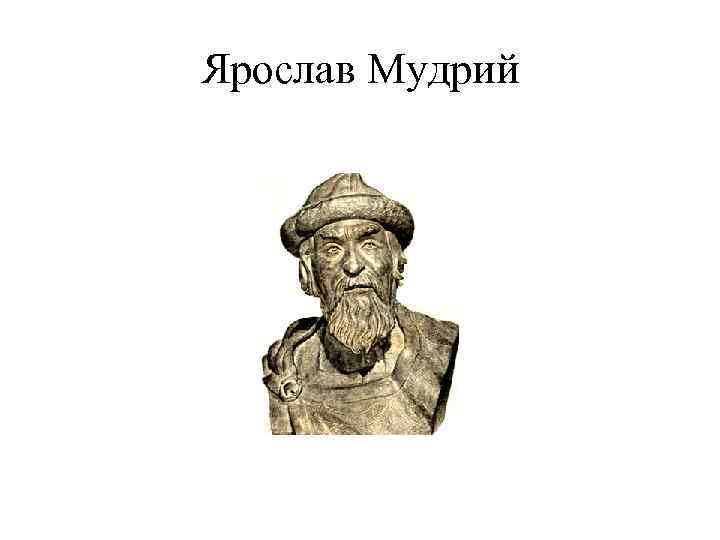 Ярослав Мудрий 