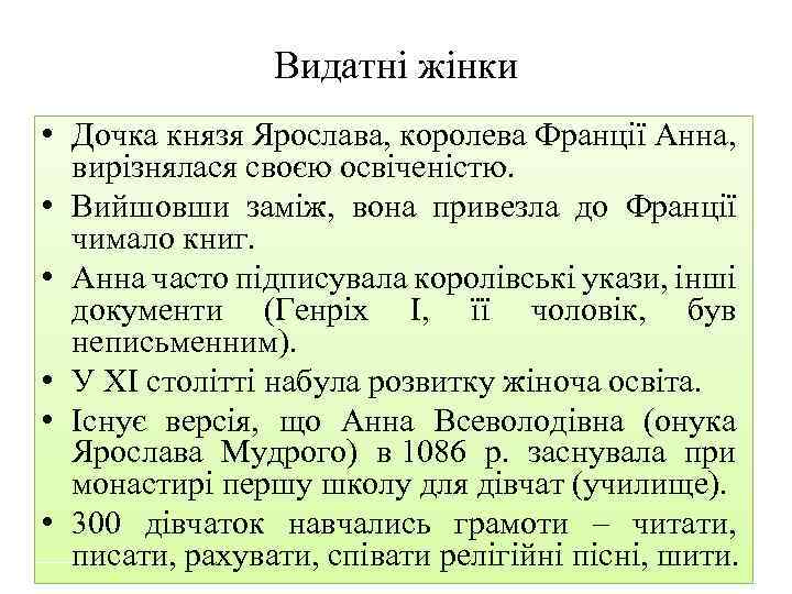 Видатні жінки • Дочка князя Ярослава, королева Франції Анна, вирізнялася своєю освіченістю. • Вийшовши