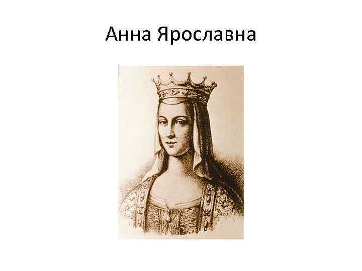 Анна Ярославна 