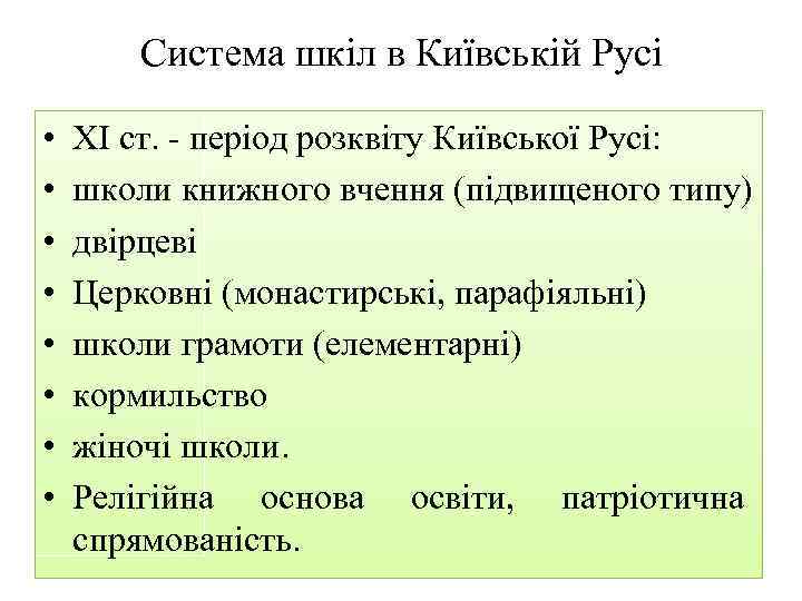 Система шкіл в Київській Русі • • XI ст. період розквіту Київської Русі: школи