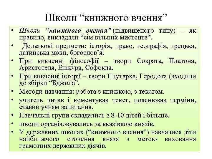 Школи “книжного вчення” • Школи “книжного вчення” (підвищеного типу) – як правило, викладали “сім