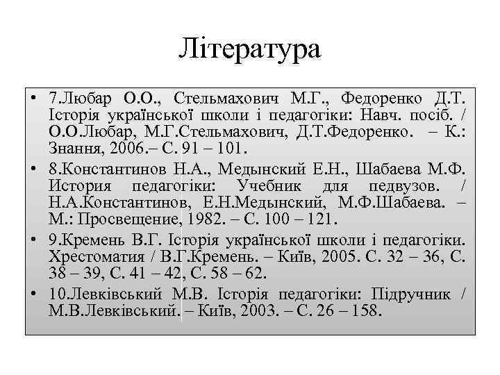 Література • 7. Любар О. О. , Стельмахович М. Г. , Федоренко Д. Т.