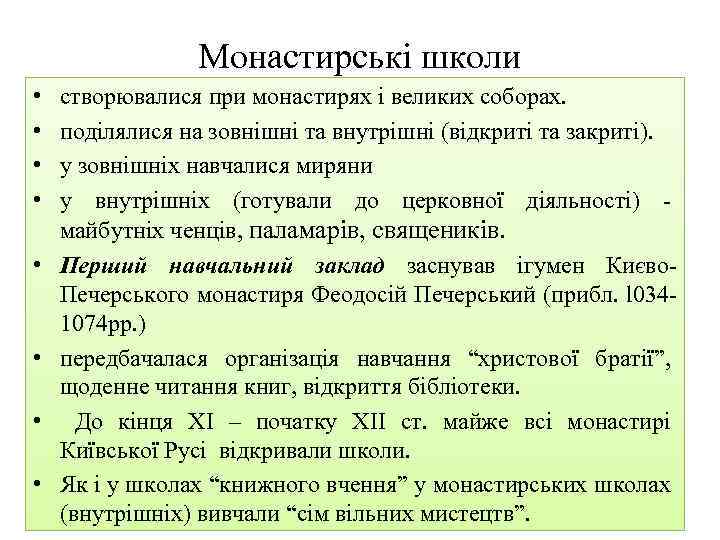 Монастирські школи • • створювалися при монастирях і великих соборах. поділялися на зовнішні та