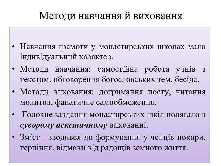 Методи навчання й виховання • Навчання грамоти у монастирських школах мало індивідуальний характер. •