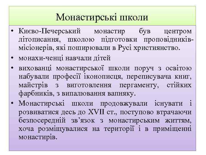 Монастирські школи • Києво Печерський монастир був центром літописання, школою підготовки проповідників місіонерів, які