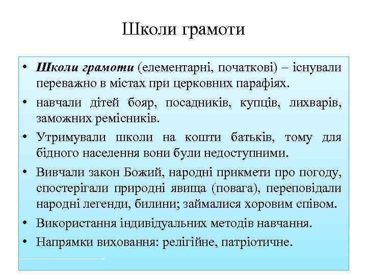 Школи грамоти • Школи грамоти (елементарні, початкові) – існували переважно в містах при церковних