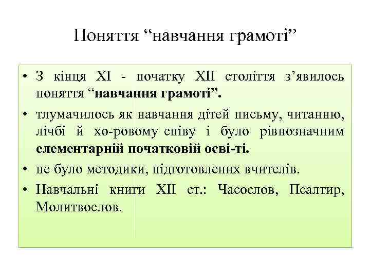 Поняття “навчання грамоті” • З кінця XI початку XII століття з’явилось поняття “навчання грамоті”.