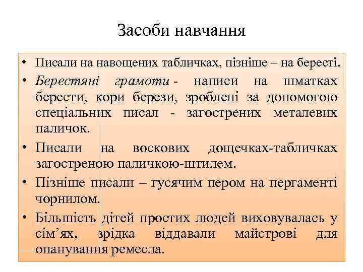 Засоби навчання • Писали на навощених табличках, пізніше – на бересті. • Берестяні грамоти