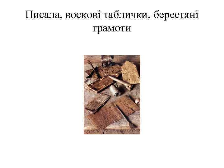 Писала, воскові таблички, берестяні грамоти 