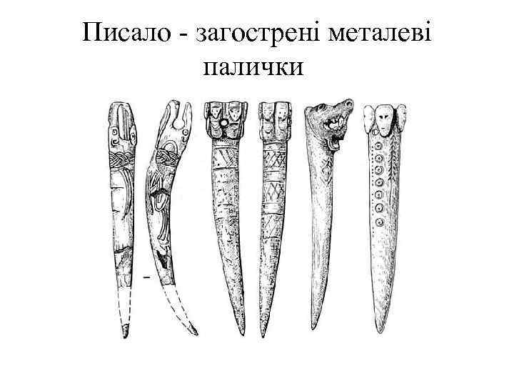 Писало загострені металеві палички 