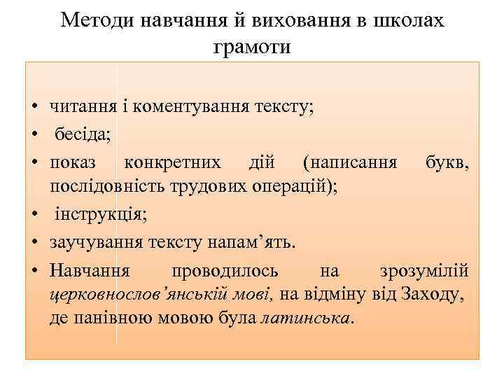 Методи навчання й виховання в школах грамоти • читання і коментування тексту; • бесіда;