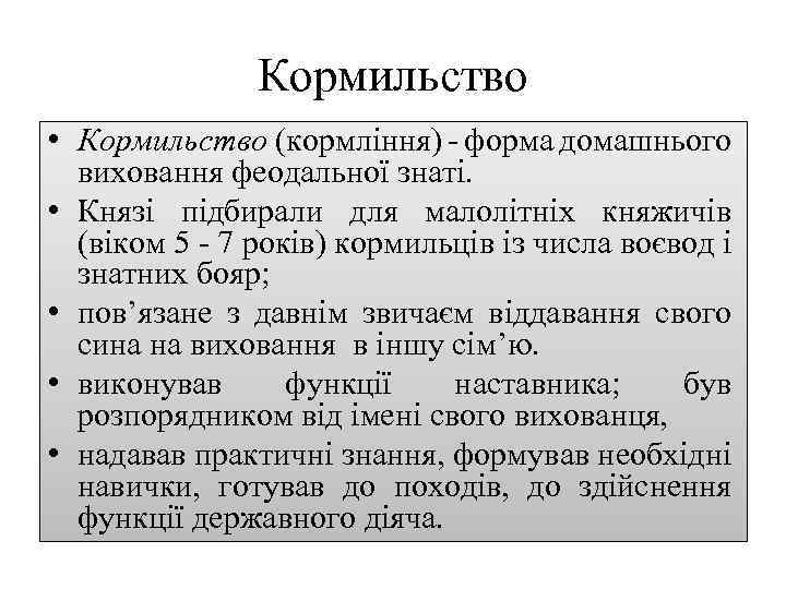Кормильство • Кормильство (кормління) форма домашнього виховання феодальної знаті. • Князі підбирали для малолітніх