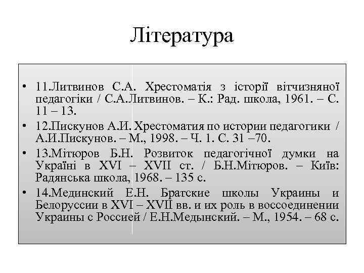 Література • 11. Литвинов С. А. Хрестоматія з історії вітчизняної педагогіки / С. А.