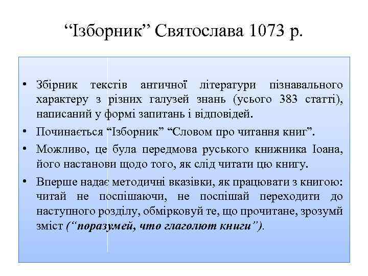 “Ізборник” Святослава 1073 р. • Збірник текстів античної літератури пізнавального характеру з різних галузей