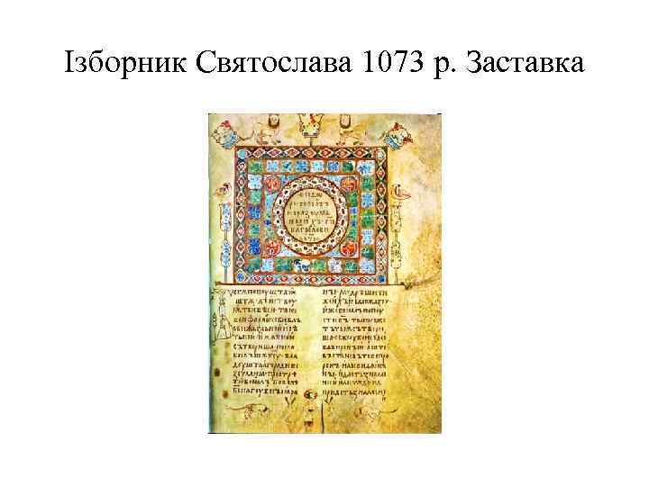 Ізборник Святослава 1073 р. Заставка 