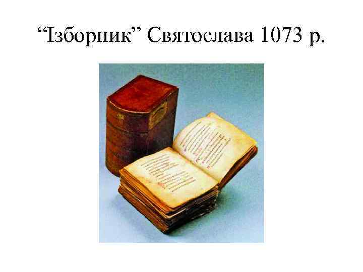 “Ізборник” Святослава 1073 р. 