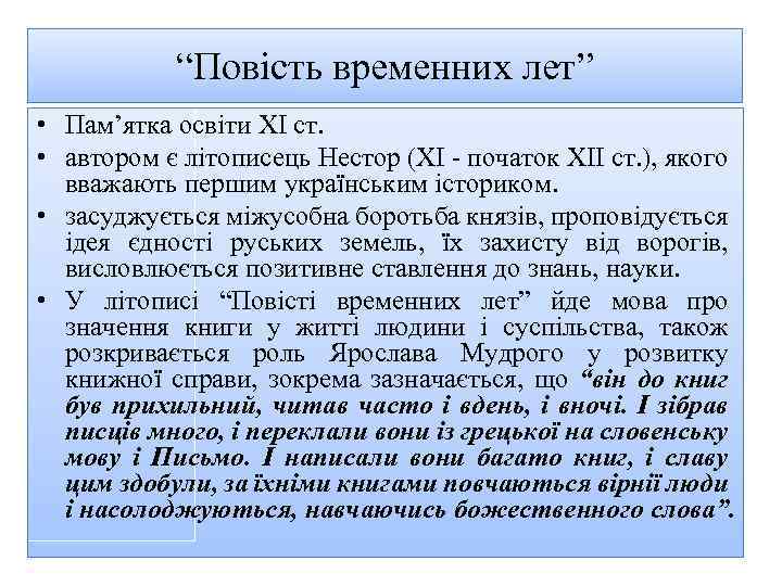 “Повість временних лет” • Пам’ятка освіти XI ст. • автором є літописець Нестор (ХІ